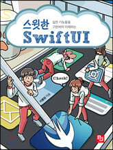 스윗한 SwiftUI