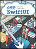 스윗한 SwiftUI