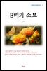 이무영 B녀의 소묘 (근현대 한국문학 읽기 11)