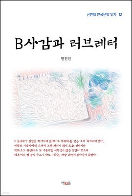 현진건 B사감과 러브레터 (근현대 한국문학 읽기 12)