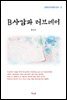 현진건 B사감과 러브레터 (근현대 한국문학 읽기 12)