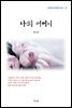 백신애 나의 어머니 (근현대 한국문학 읽기 15)