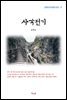 윤백남 사각전기 (근현대 한국문학 읽기 17)