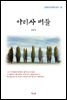 김동인 아리사 버들 (근현대 한국문학 읽기 18)