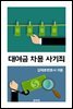 대여금 차용 사기죄