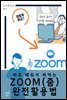 바로 배워서 써먹는 ZOOM(줌) 완전활용법