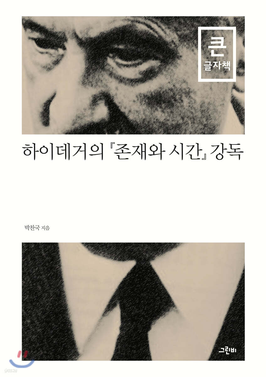 하이데거의 『존재와 시간』 강독 (큰글자책)