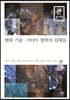 현대 기술·미디어 철학의 갈래들 (큰글자책)