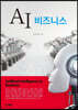 AI 비즈니스