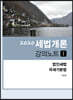2020 세법개론 강의노트 1