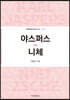 야스퍼스 vs 니체