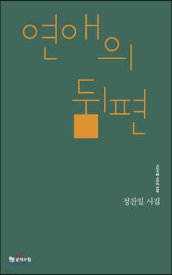 연애의 뒤편