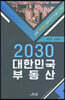 2030 대한민국 부동산