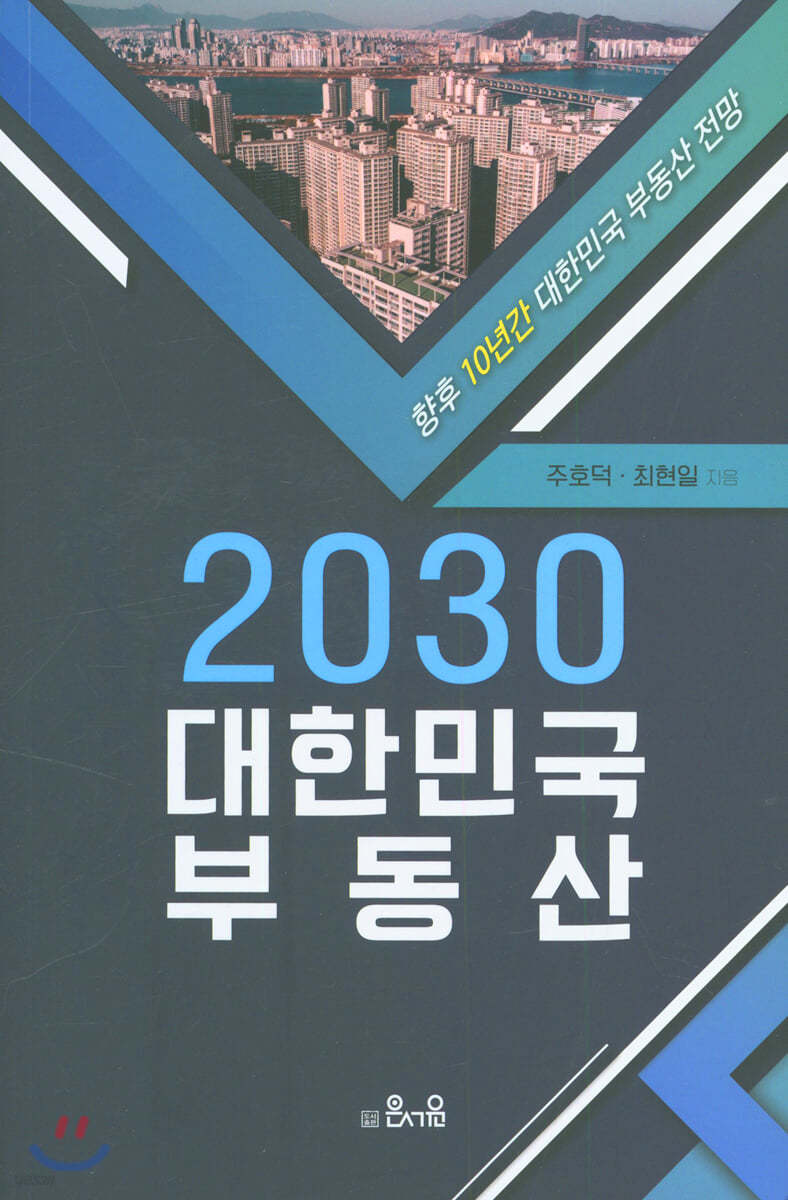 2030 대한민국 부동산