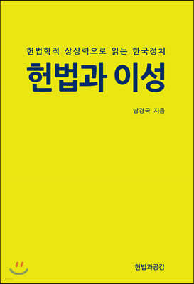 헌법과 이성