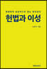 헌법과 이성