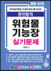 2020 완전합격 위험물기능장 실기문제