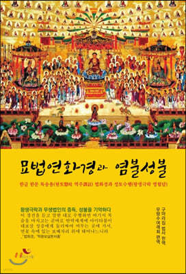 묘법연화경과 염불성불