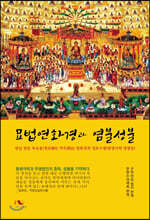 묘법연화경과 염불성불