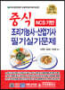 2020 NCS기반 중식 조리기능사·산업기사 필기실기문제
