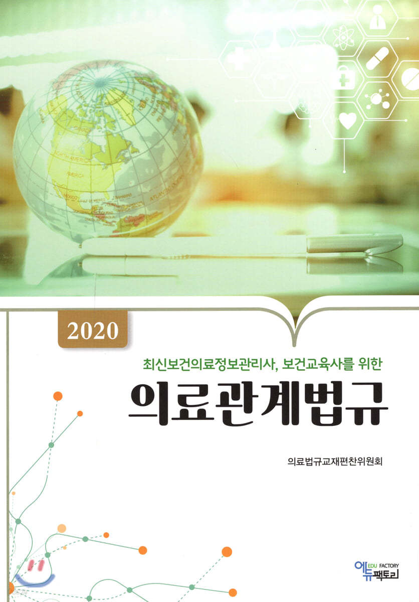 2020 의료관계법규