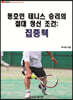 동호인 테니스 승리의 절대 정신 조건 : 집중력