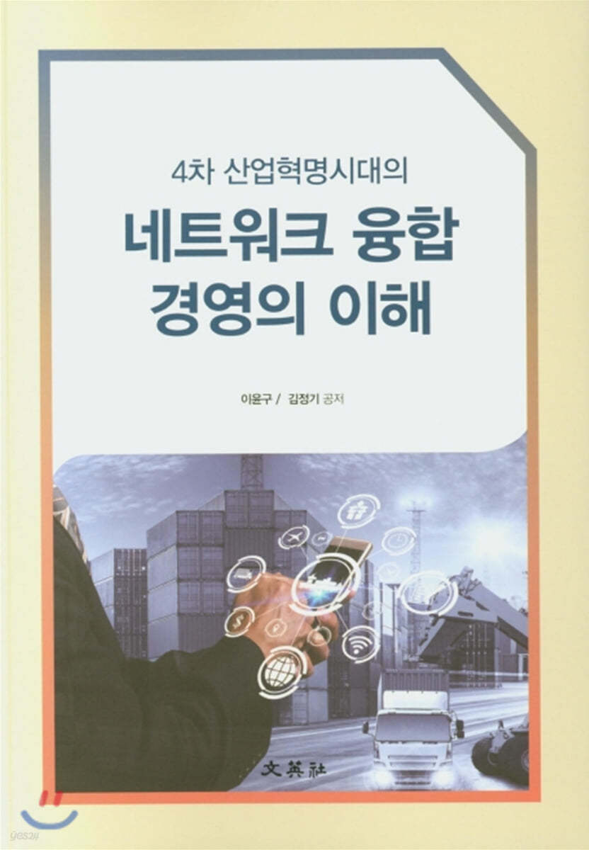 4차 산업혁명시대의 네트워크 융합 경영의 이해