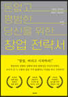 돈 없고 평범한 당신을 위한 창업전략서