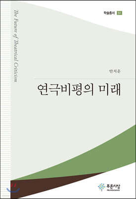 연극비평의 미래