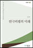 연극비평의 미래