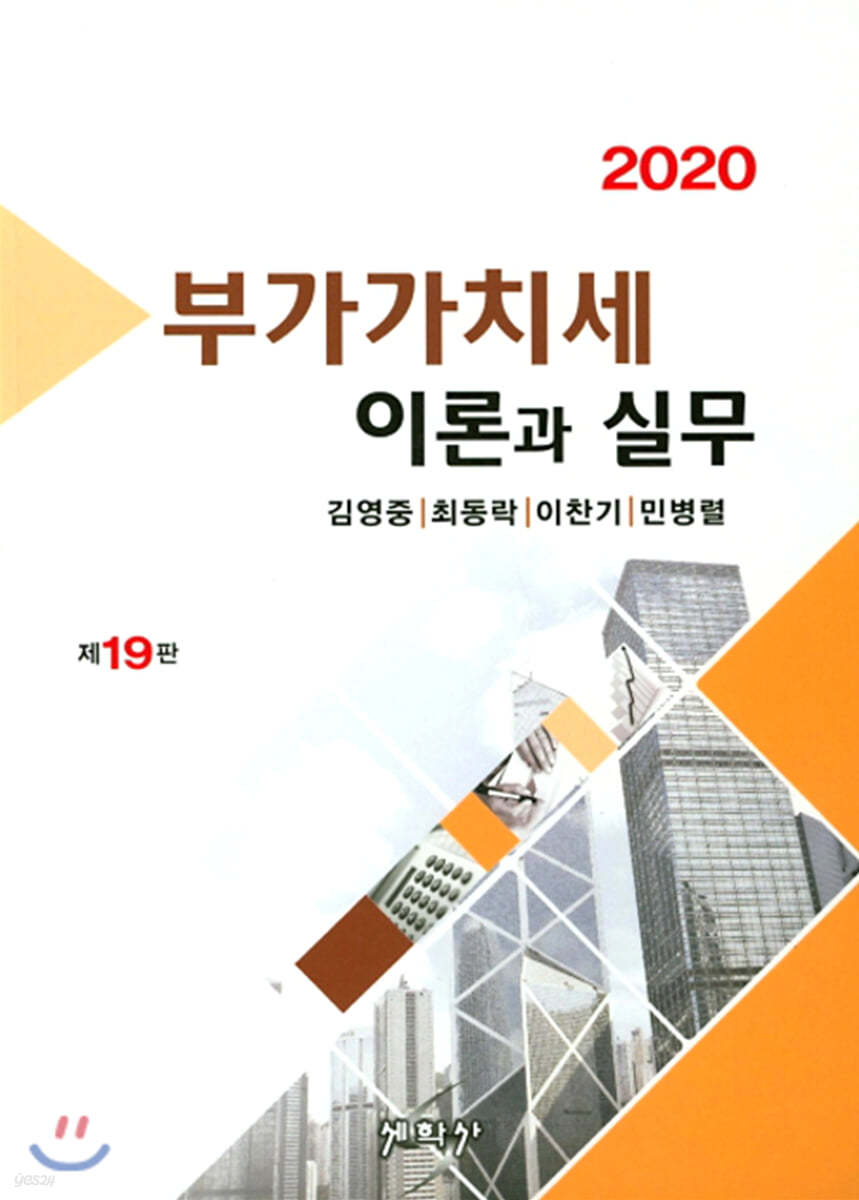 2020 부가가치세 이론과 실무