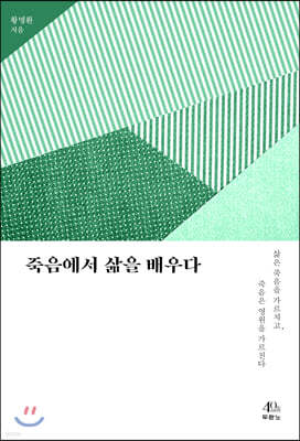 죽음에서 삶을 배우다