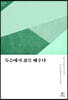 죽음에서 삶을 배우다