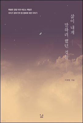 삶이 내게 말하려 했던 것들