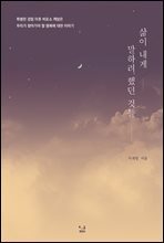 삶이 내게 말하려 했던 것들