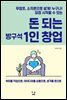 돈 되는 방구석 1인 창업
