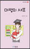 마법의 샤프