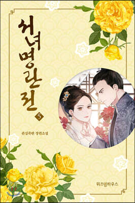 서녀명란전 5