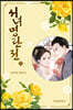 서녀명란전 5