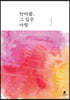 안아줌, 그 깊은 사랑