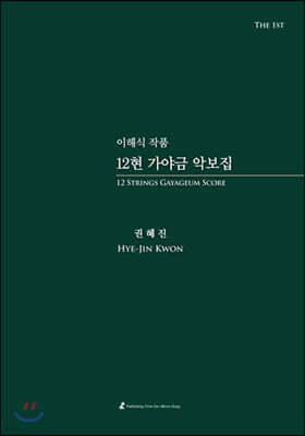 이해식 작품 : 12현 가야금 악보집