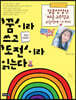 ‘꿈’이라 쓰고 ‘도전’이라 읽는다