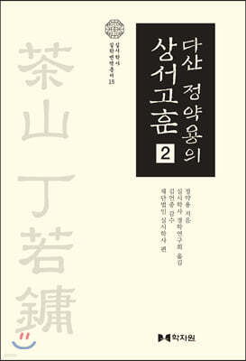 다산 정약용의 상서고훈 2