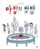 마법의 방방