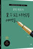 문일 변호사 쓸 수 있는 노무쟁송법 사례연습