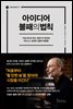 아이디어 불패의 법칙