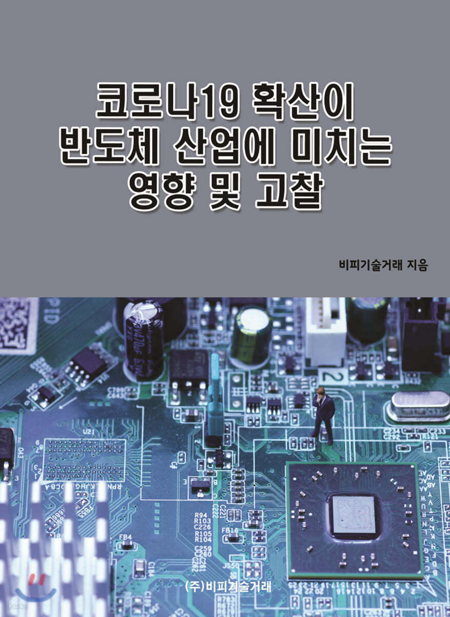 코로나19 확산이 반도체 산업에 미치는 영향 및 고찰 