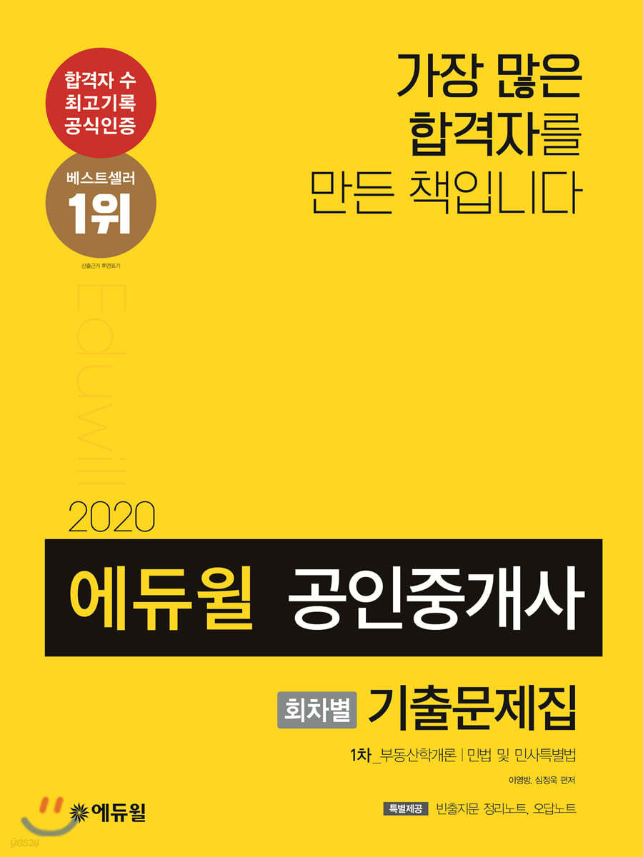 2020 에듀윌 공인중개사 회차별 기출문제집 1차