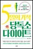 5일의 기적 당독소 다이어트