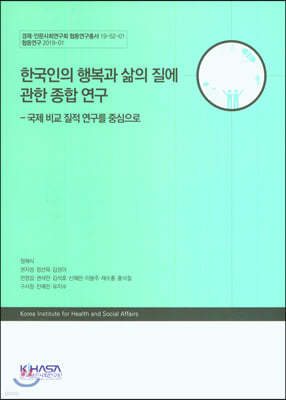 한국인의 행복과 삶의 질에 관한 종합 연구 : 국제 비교 지적 연구를 중심으로